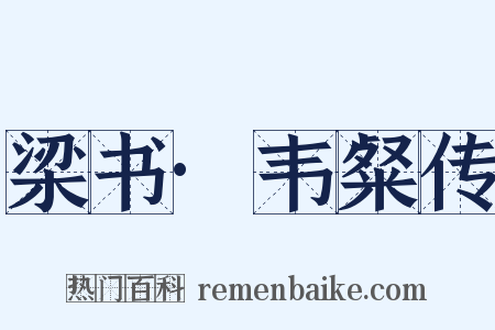 梁书·韦粲传是什么意思的图片